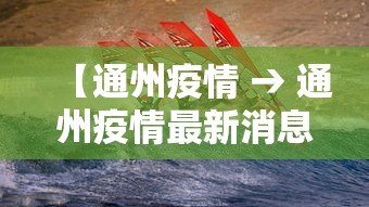 【通州疫情 → 通州疫情最新消息今天】