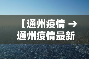 【通州疫情 → 通州疫情最新消息今天】