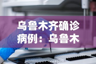 乌鲁木齐确诊病例：乌鲁木齐 确诊