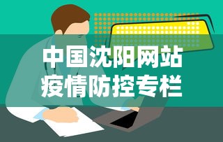 中国沈阳网站疫情防控专栏 · 沈阳疫情防疫公告