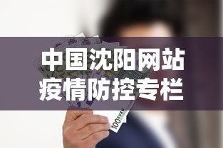 中国沈阳网站疫情防控专栏 · 沈阳疫情防疫公告