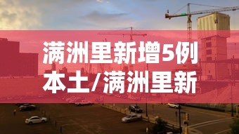 满洲里新增5例本土/满洲里新增病例4例