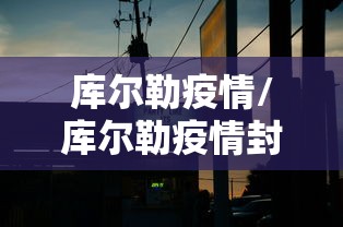 库尔勒疫情/库尔勒疫情封城时间