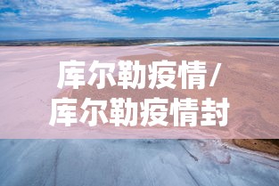 库尔勒疫情/库尔勒疫情封城时间