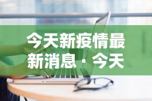 今天新疫情最新消息 · 今天新疫情况