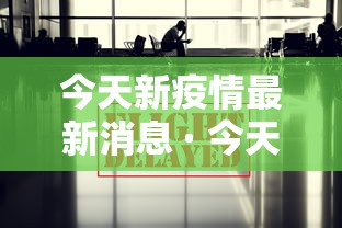 今天新疫情最新消息 · 今天新疫情况