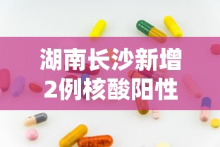 湖南长沙新增2例核酸阳性人员