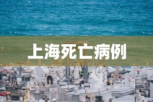 上海死亡病例