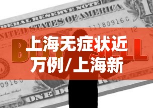 上海无症状近万例/上海新增无症状