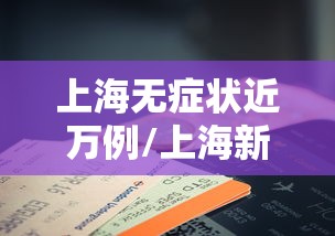 上海无症状近万例/上海新增无症状