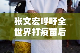 张文宏呼吁全世界打疫苗后还戴口罩（张文宏提倡打疫苗）