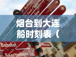 烟台到大连船时刻表（烟台到大连船票时刻表2021）