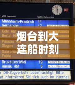 烟台到大连船时刻表（烟台到大连船票时刻表2021）