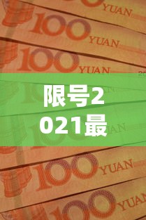 限号2021最新限号时间10月份：202110限号