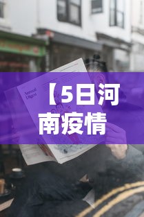 【5日河南疫情速报 → 河南疫情5例】