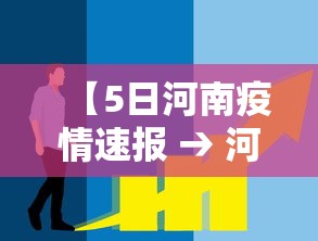 【5日河南疫情速报 → 河南疫情5例】