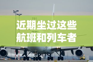 近期坐过这些航班和列车者请上报 · 紧急扩散!乘坐过这些航班和火车,请及时报告