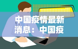 中国疫情最新消息：中国疫情最新消息河北省鸡蛋最新价格