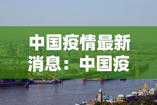 中国疫情最新消息：中国疫情最新消息河北省鸡蛋最新价格