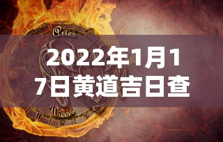 2022年1月17日黄道吉日查询/2021年1月17日黄道吉日一览表