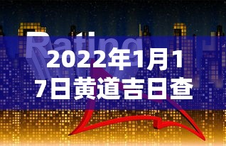 2022年1月17日黄道吉日查询/2021年1月17日黄道吉日一览表