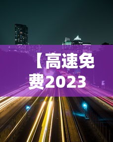 【高速免费2023年时间五一 → 2021高速路免费时间规定五一】