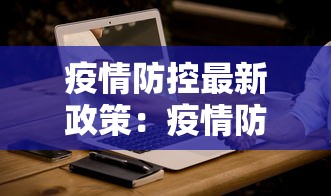 疫情防控最新政策：疫情防控最新政策要求