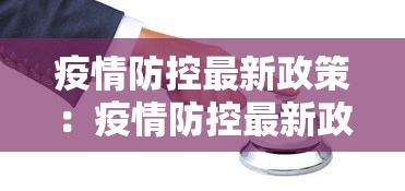 疫情防控最新政策：疫情防控最新政策要求