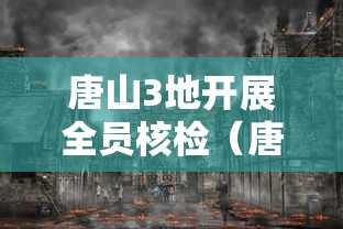 唐山3地开展全员核检（唐山全民核酸检测）