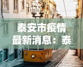 泰安市疫情最新消息：泰安市新冠疫情