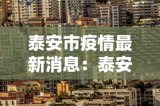 泰安市疫情最新消息：泰安市新冠疫情