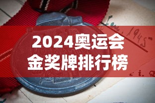 2024奥运会金奖牌排行榜 · 2024年奥运金牌