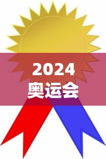 2024奥运会金奖牌排行榜 · 2024年奥运金牌