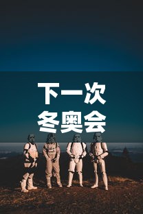 下一次冬奥会什么时候在哪里举行的：下一次冬奥会是几几年