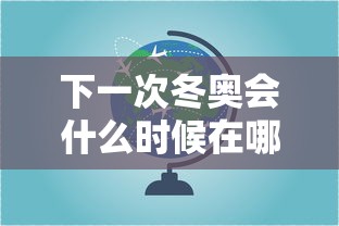 下一次冬奥会什么时候在哪里举行的：下一次冬奥会是几几年