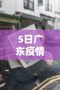 5日广东疫情速报