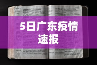 5日广东疫情速报