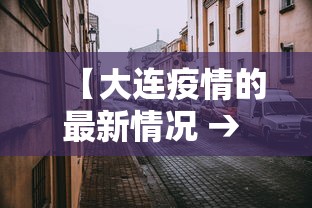 【大连疫情的最新情况 → 大连疫情最新消息公告】