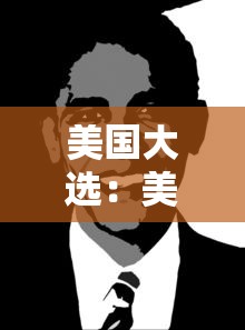 美国大选：美国大选在几月