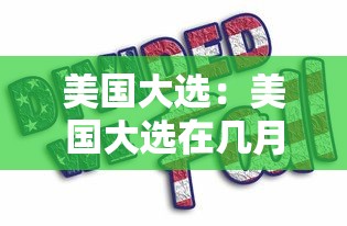 美国大选：美国大选在几月