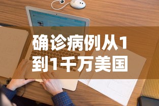确诊病例从1到1千万美国经历了啥/美国确诊突破1000万