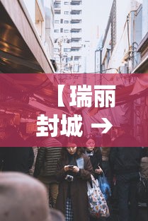 【瑞丽封城 → 瑞丽封城真相】