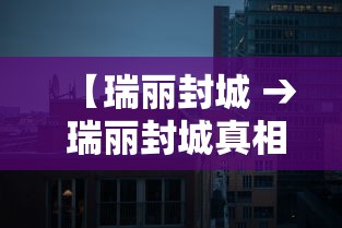 【瑞丽封城 → 瑞丽封城真相】