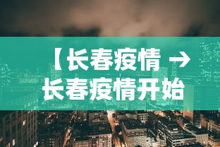 【长春疫情 → 长春疫情开始与结束的时间表】