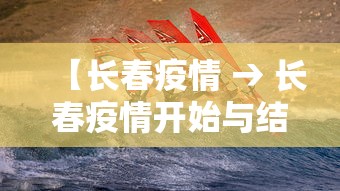 【长春疫情 → 长春疫情开始与结束的时间表】
