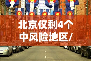 北京仅剩4个中风险地区/北京又有5个地区升级为中风险