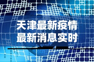 天津最新疫情最新消息实时发布