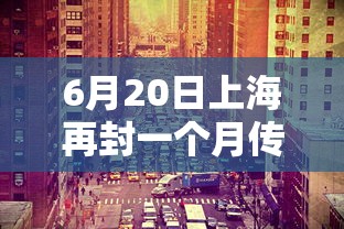 6月20日上海再封一个月传言不实/上海封没封