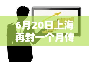 6月20日上海再封一个月传言不实/上海封没封