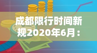 成都限行时间新规2020年6月：成都限行时间新规2020年6月份